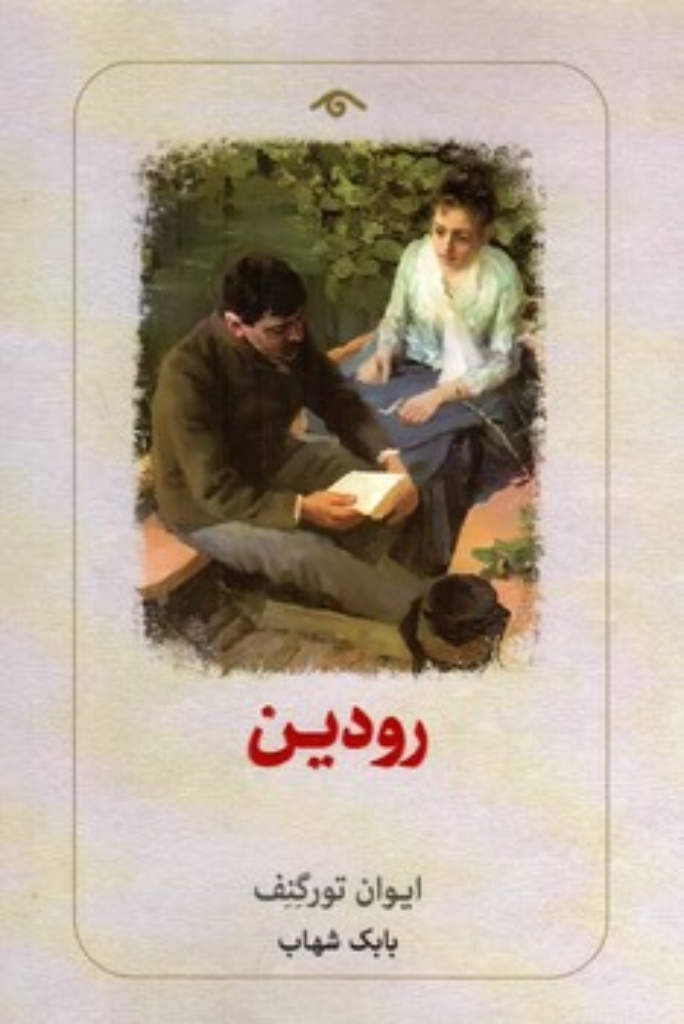 تصویر  رودین (رقعی-شمیز)